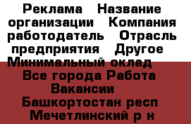 Реклама › Название организации ­ Компания-работодатель › Отрасль предприятия ­ Другое › Минимальный оклад ­ 1 - Все города Работа » Вакансии   . Башкортостан респ.,Мечетлинский р-н